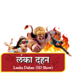 Lanka Dahan 5D show story of Ramayana played at theme park - Saiteerth in Shirdi